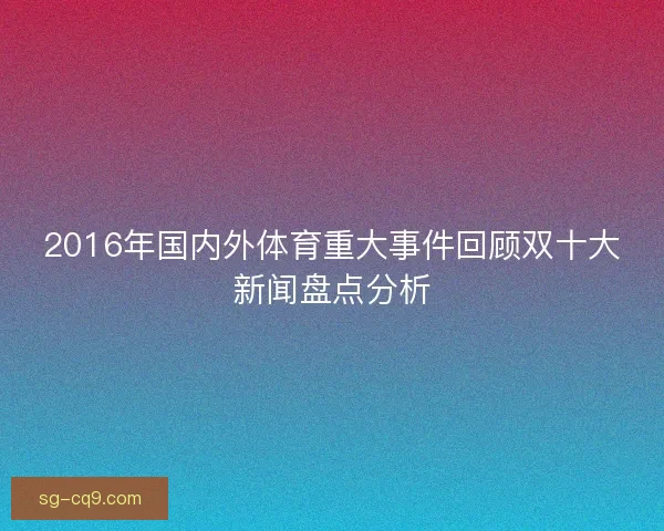 2016年国内外体育重大事件回顾双十大新闻盘点分析
