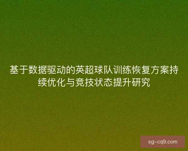 基于数据驱动的英超球队训练恢复方案持续优化与竞技状态提升研究