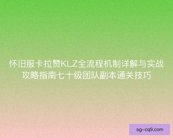 怀旧服卡拉赞KLZ全流程机制详解与实战攻略指南七十级团队副本通关技巧